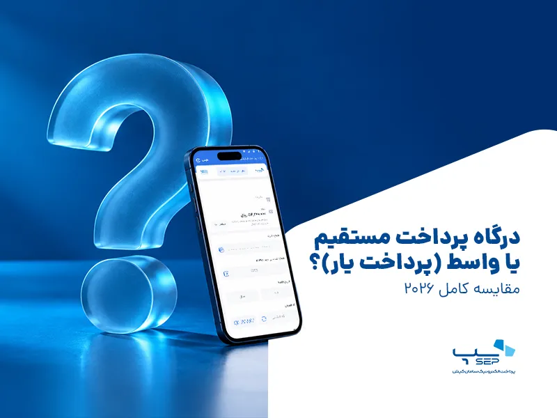 درگاه پرداخت مستقیم یا واسط {faces}